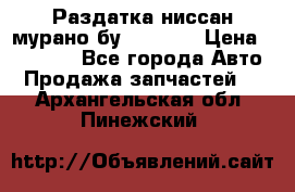 Раздатка ниссан мурано бу z50 z51 › Цена ­ 15 000 - Все города Авто » Продажа запчастей   . Архангельская обл.,Пинежский 